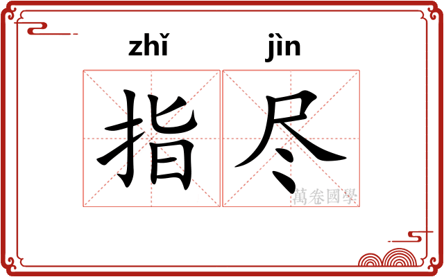 指尽