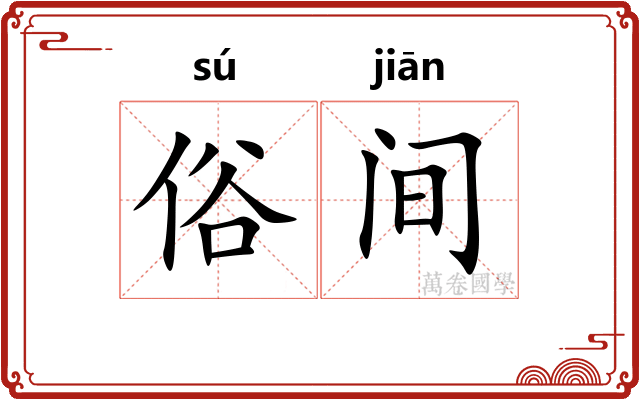 俗间