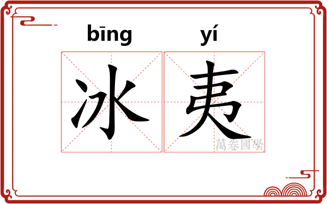 冰夷