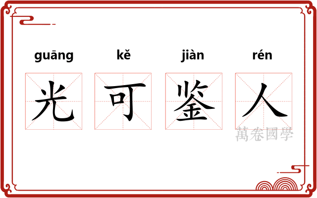 光可鉴人