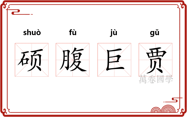硕腹巨贾
