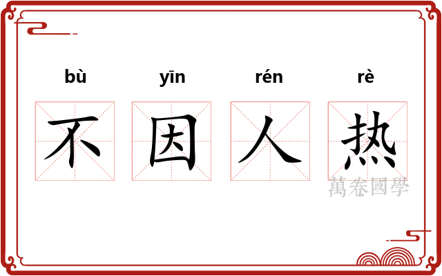 不因人热