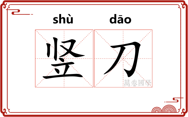 竖刀