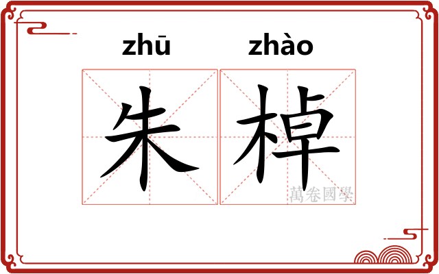 朱棹