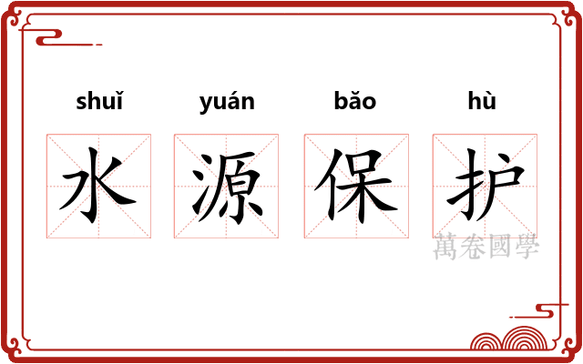 水源保护