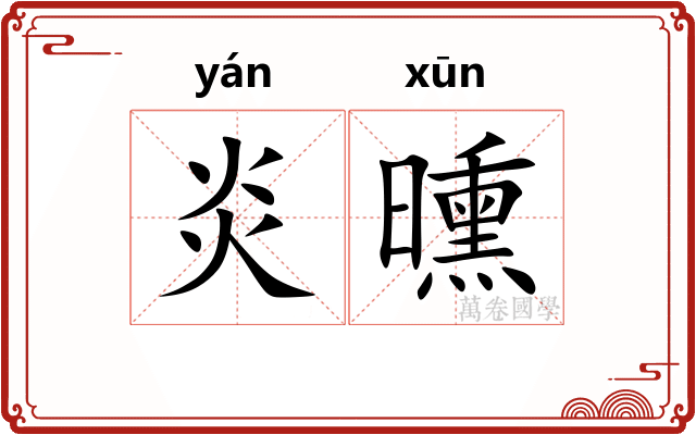 炎曛