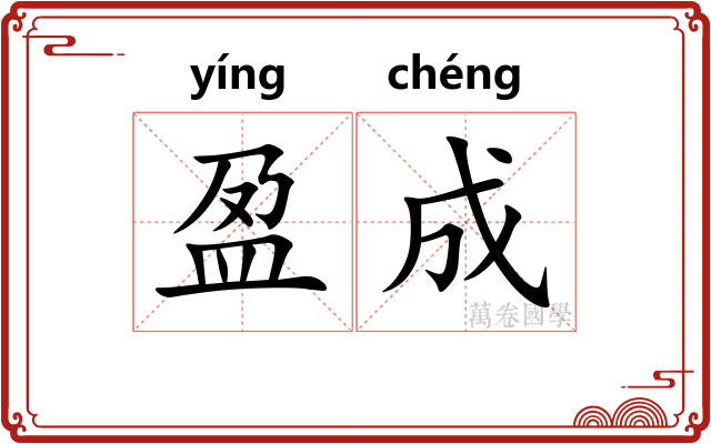 盈成