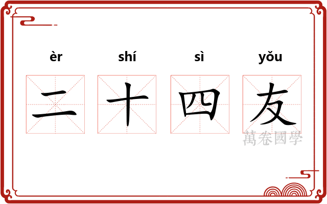 二十四友