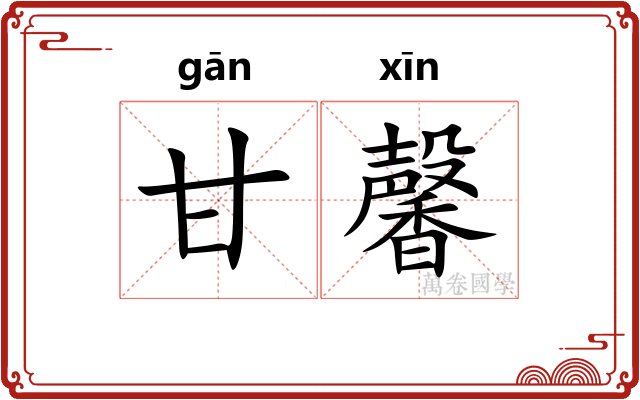 甘馨