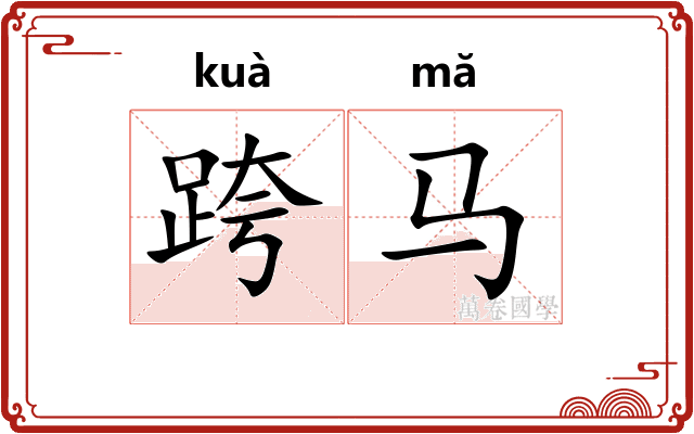 跨马
