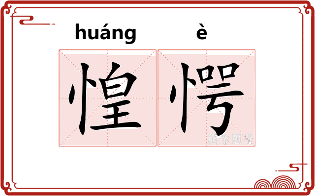 惶愕