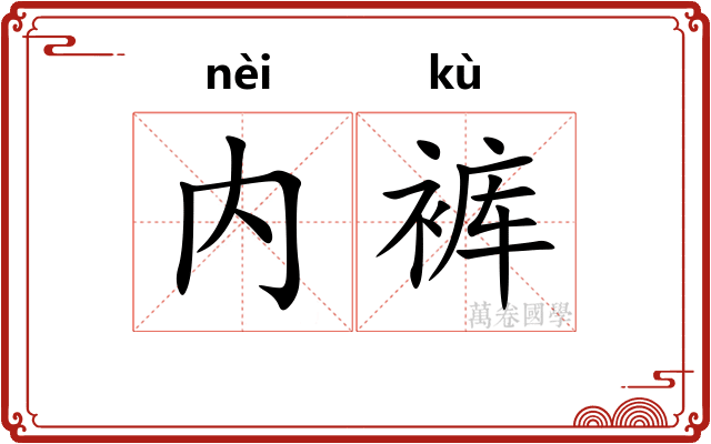 内裤