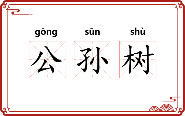 公孙树