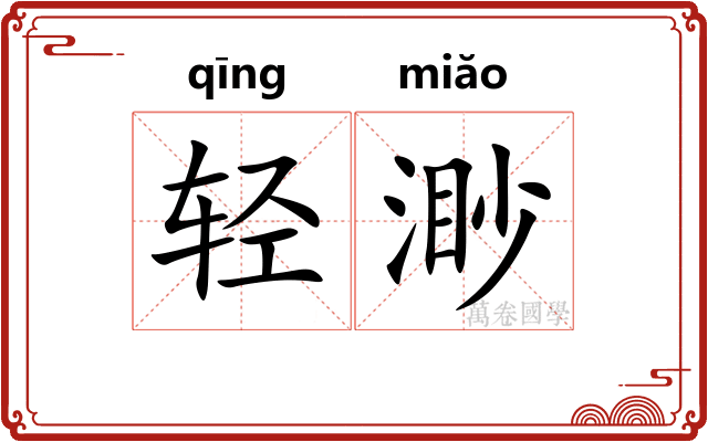 轻渺