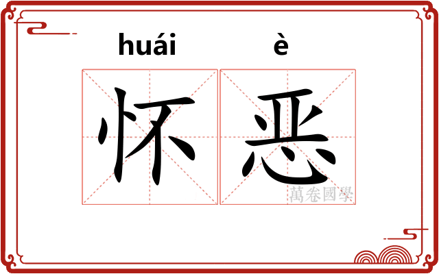 怀恶 怀恶