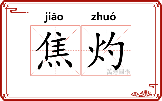 焦灼