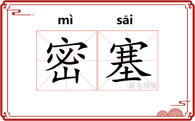 密塞 密塞