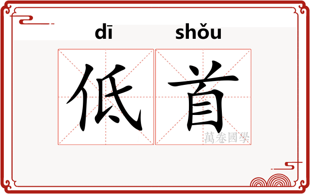 低首
