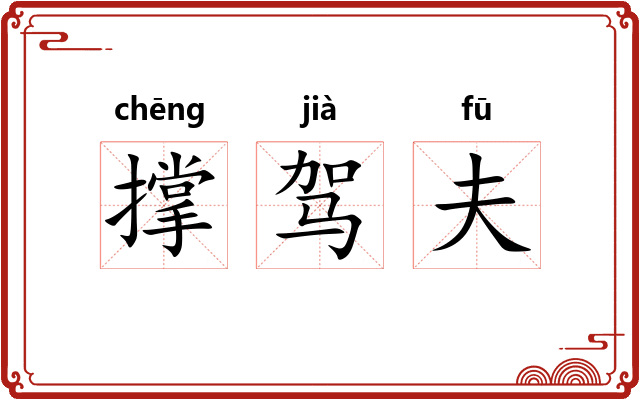 撑驾夫