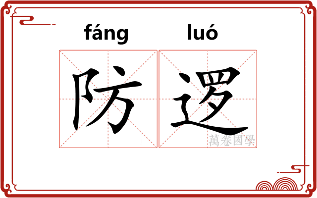 防逻