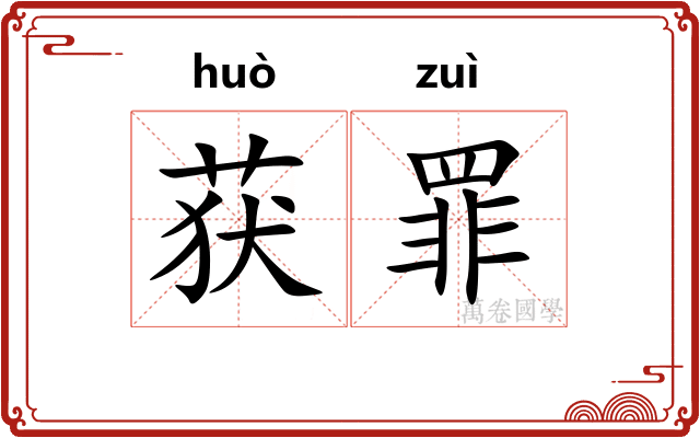 获罪