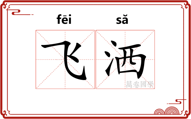 飞洒