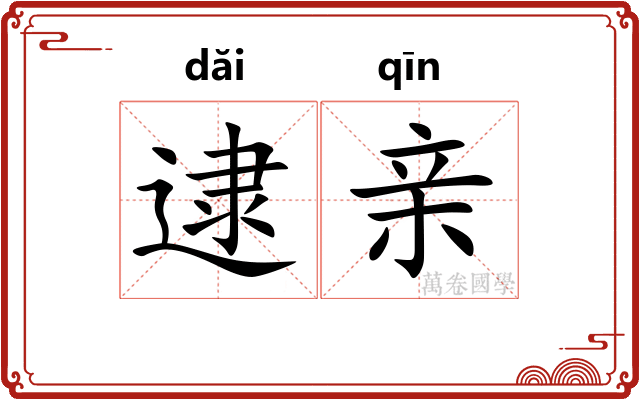 逮亲