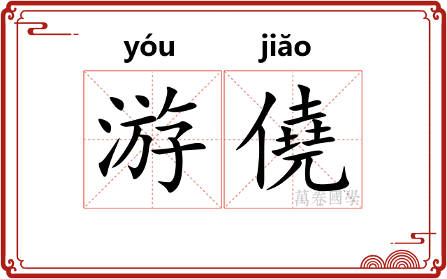 游僥
