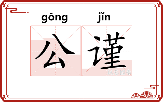 公谨