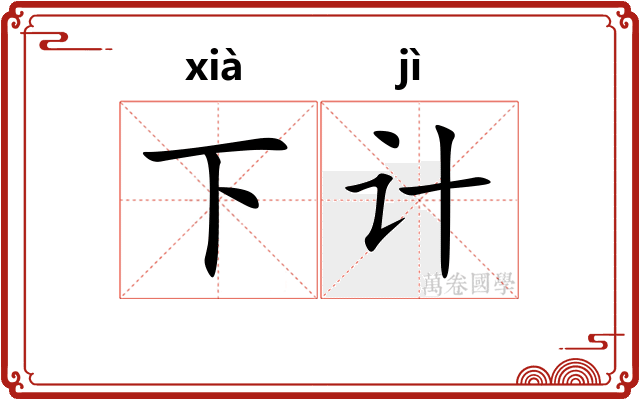 下计 下计