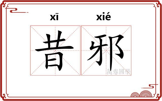 昔邪