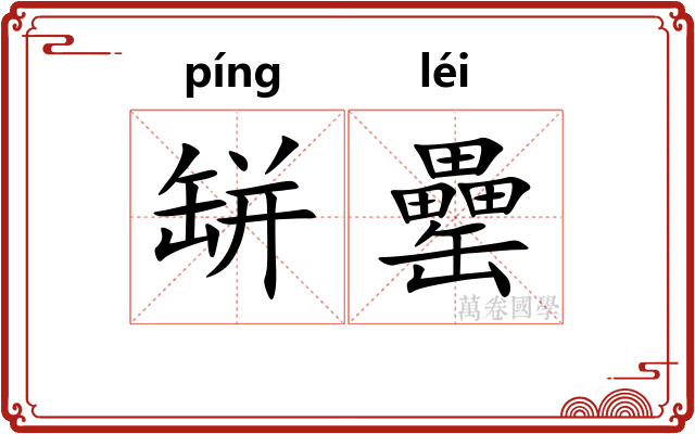 缾罍