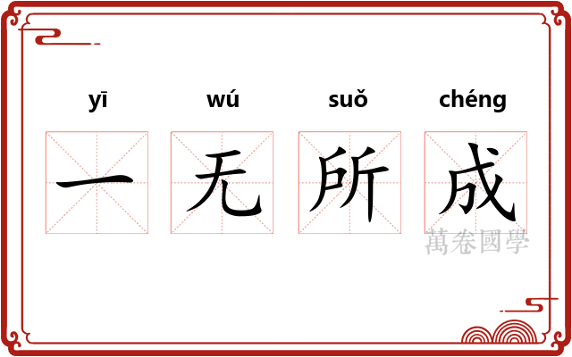 一无所成