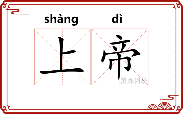 上帝