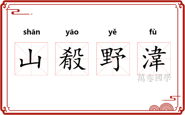 山殽野湋