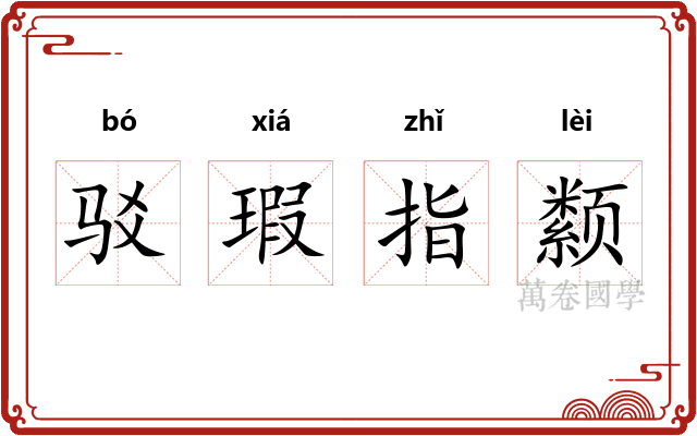驳瑕指颣