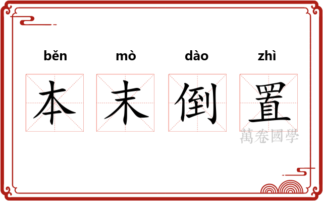 本末倒置