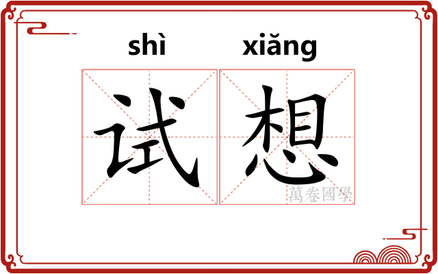 试想