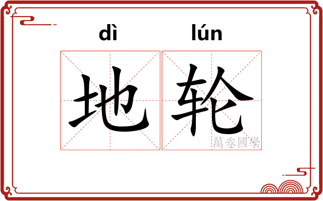 地轮 地轮