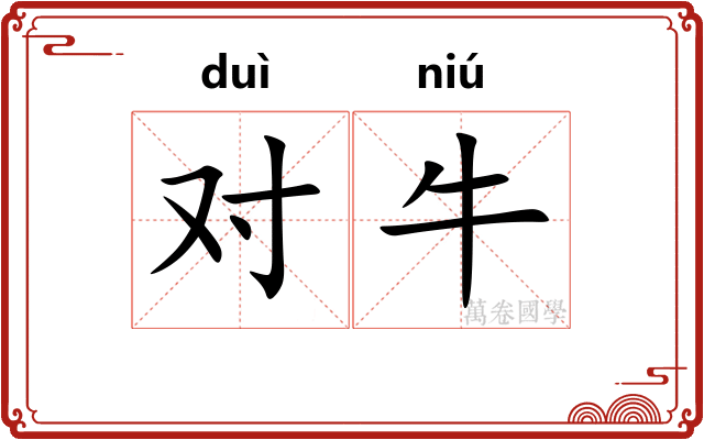 对牛
