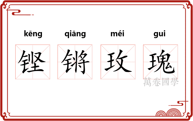 铿锵玫瑰