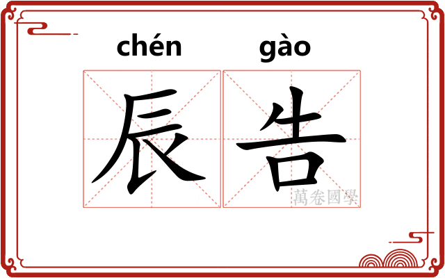 辰告