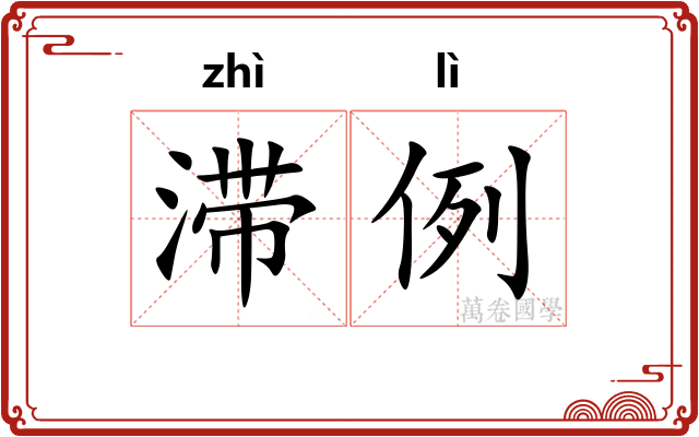 滞例