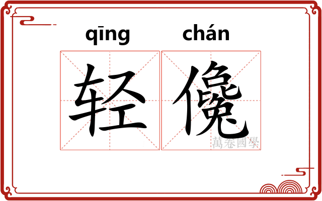 轻儳