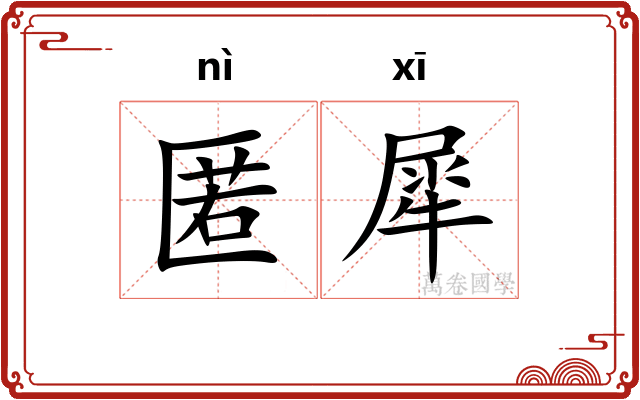 匿犀