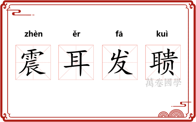 震耳发聩 震耳发聩