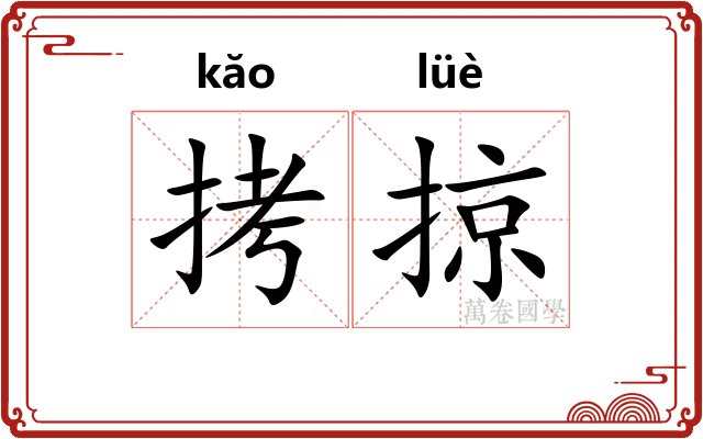 拷掠