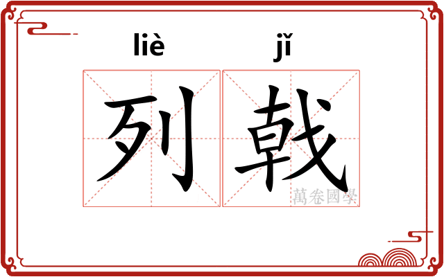 列戟