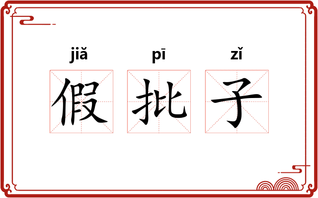假批子