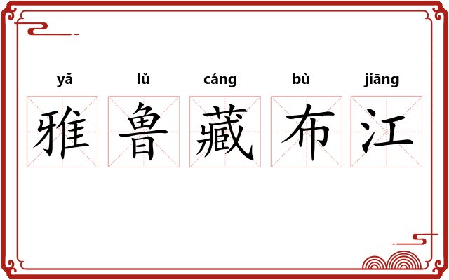 雅鲁藏布江